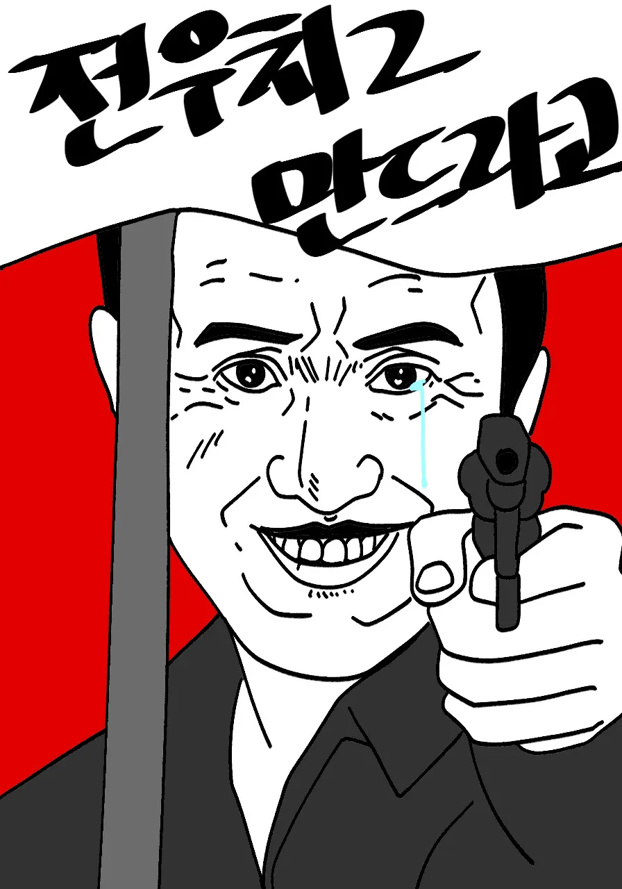do_전우치