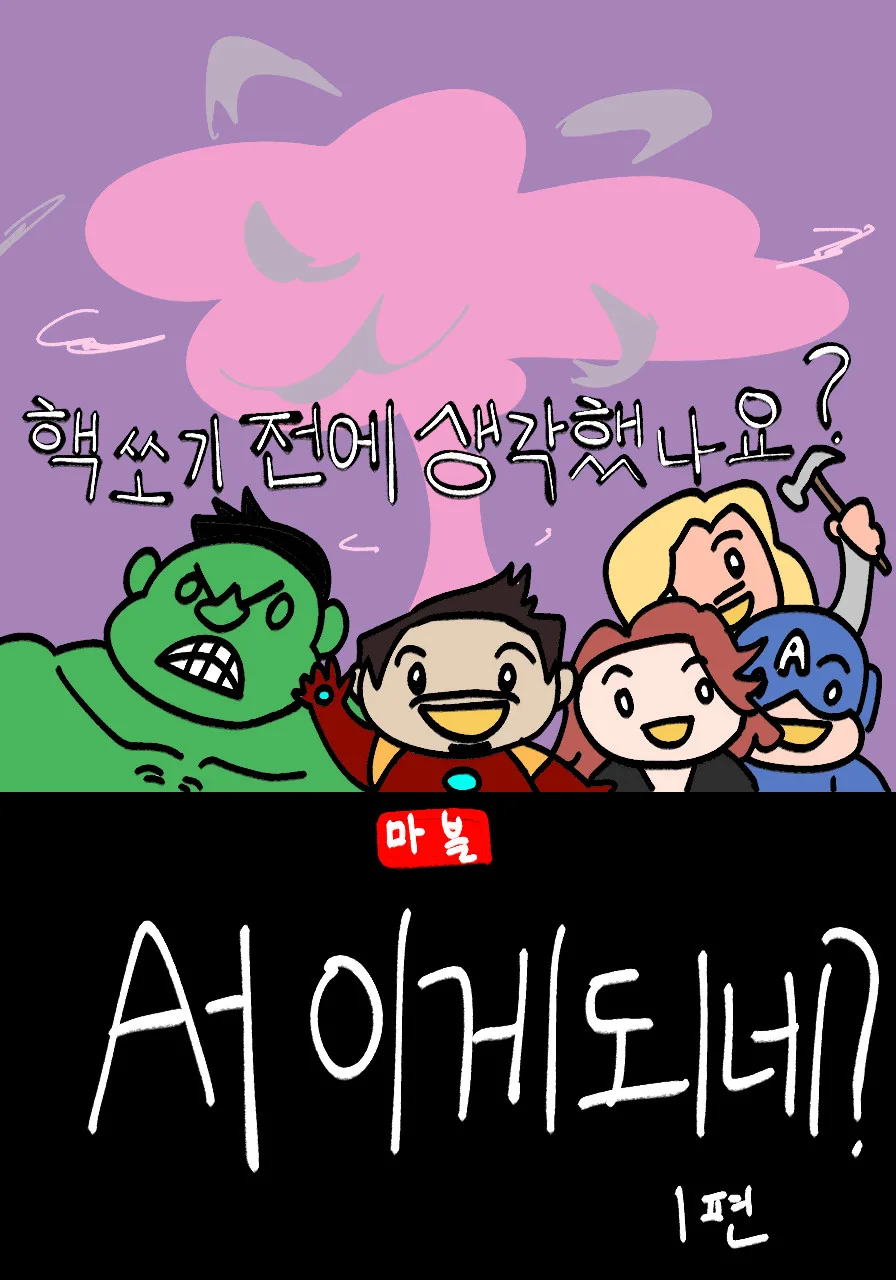 어벤져스1_두클립