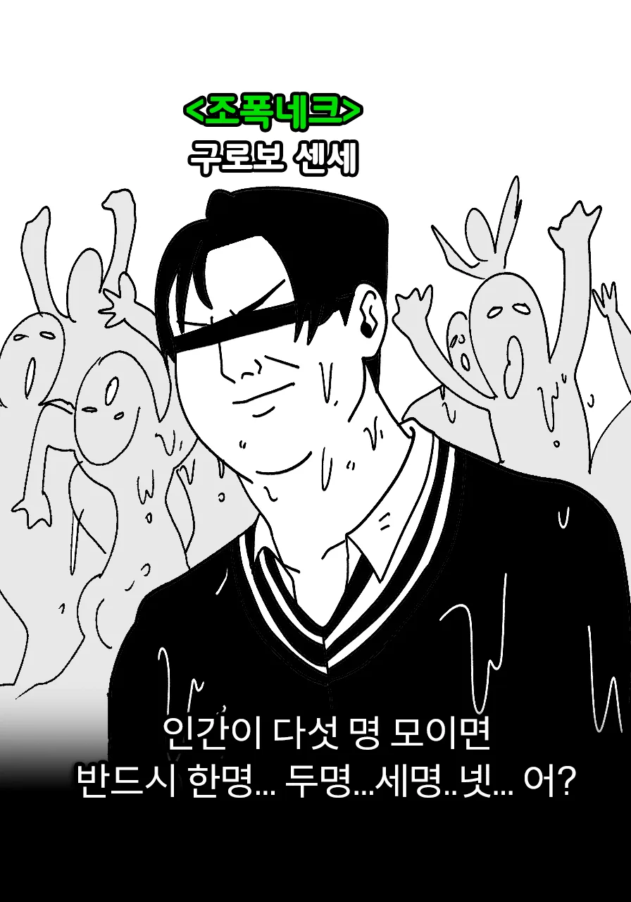 조폭네크